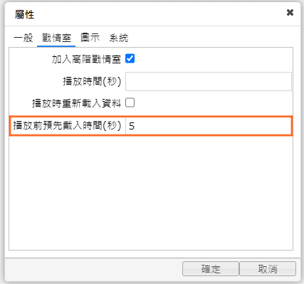 設定步驟:設定「播放前預先載入時間(秒)」 設定步驟:設定「播放前預先載入時間(秒)」