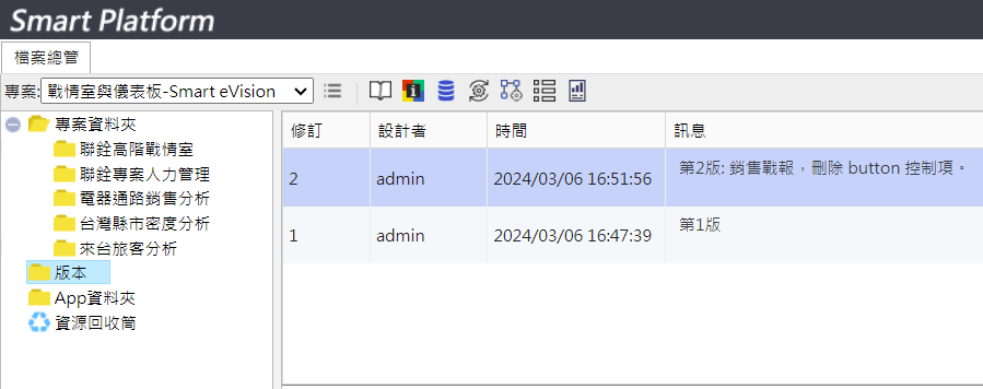Smart Platform 的「版本管理」