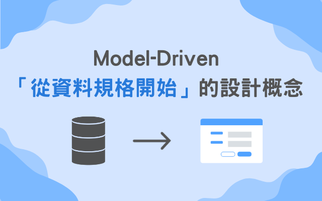 Model-Driven -「從資料規格開始」的設計概念，強調「再用」特色