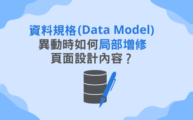 資料規格(Data Model) 異動時如何局部增修頁面設計內容？