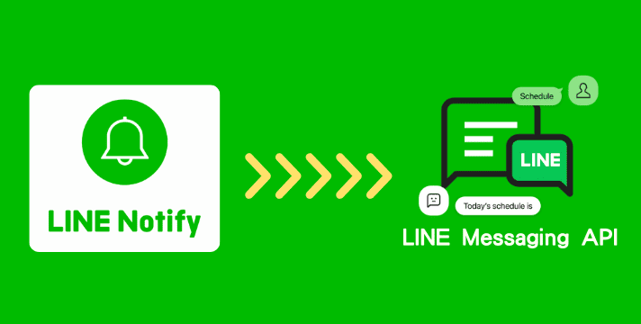 告別 LINE Notify，全面升級 LINE Messaging API！