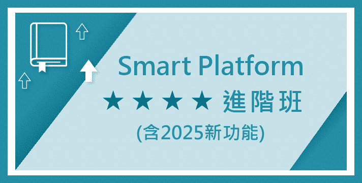 05月23日(五) 商業智慧Smart Platform 進階班1      *含2025新功能