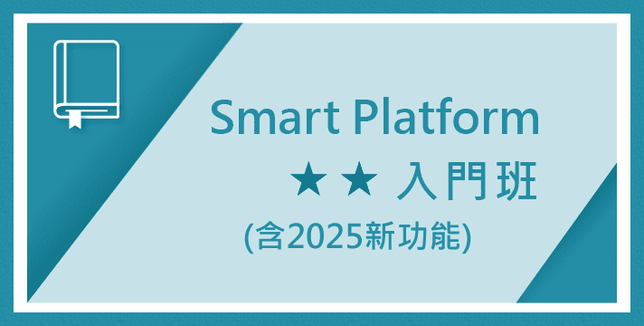 05月22日(四) 商業智慧 Smart Platform 入門班      *含2025新功能