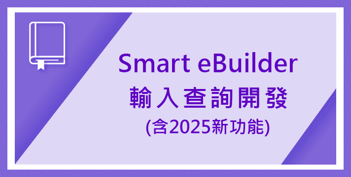 05月28日(三) Smart eBuilder及Workflow 輸入開發工具及企業流程      *含2025新功能	