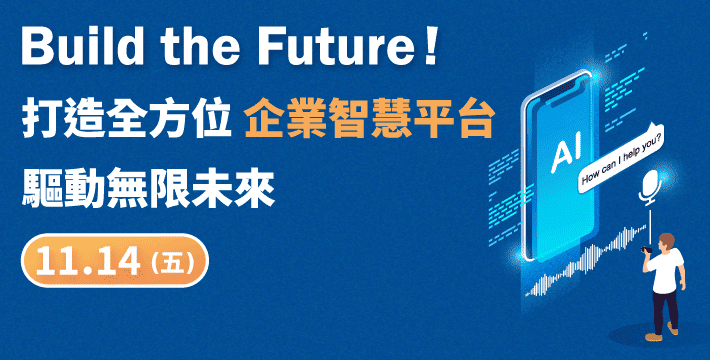 活動報名【11/14 Smart Platform分享會】打造全方位企業智慧平台，驅動無限未來