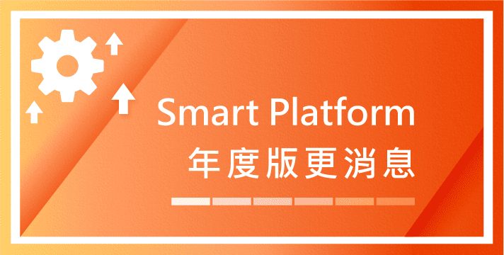 【年度版本消息】Smart Platform 2025版本發布