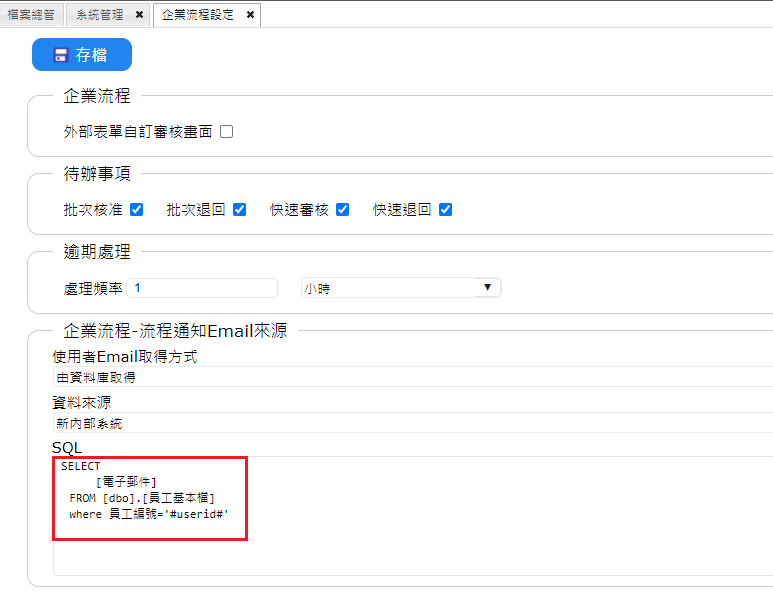 於企業流程設定指定Email資料庫