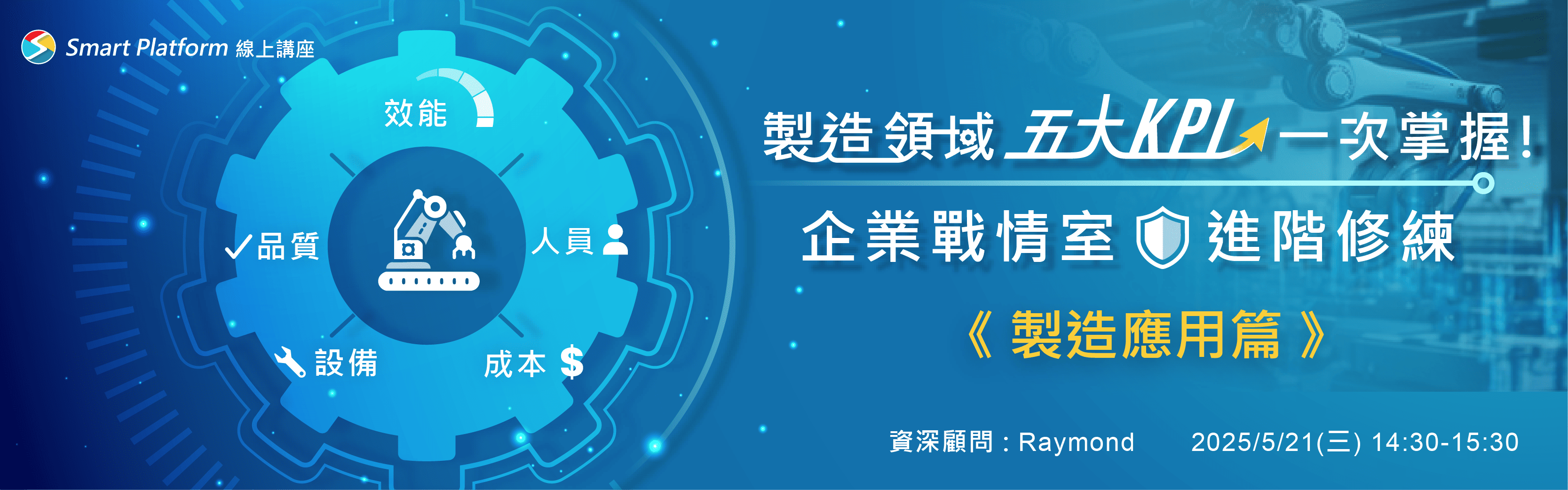 企業戰情室進階修練《製造應用篇》