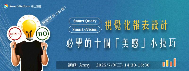 視覺化報表設計，必學的十個美感小技巧