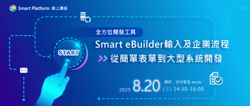 全方位開發工具-Smart eBuilder輸入及企業流程