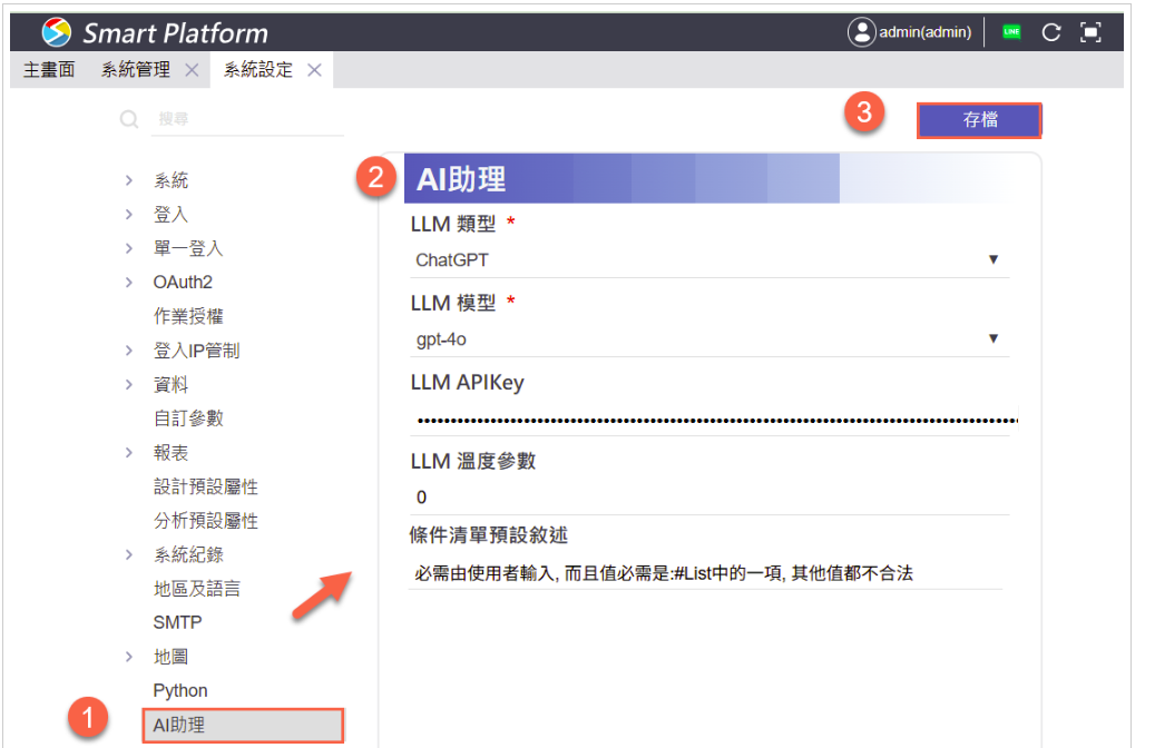 AI 助理系統設定畫面