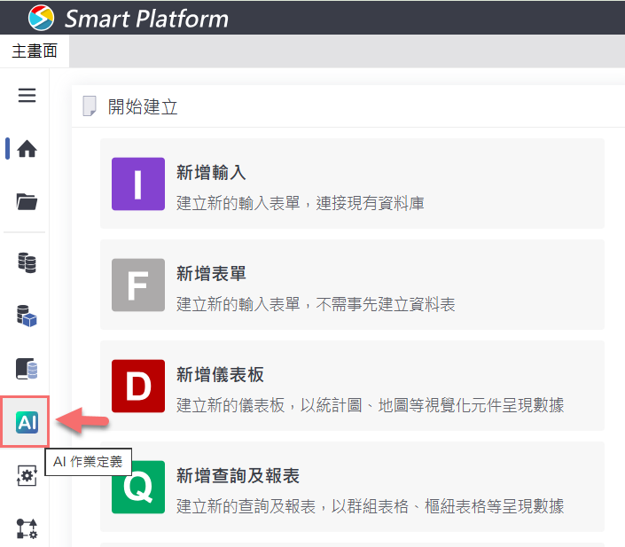 AI 作業定義入口