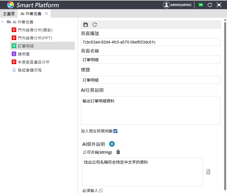 AI 作業定義編輯畫面範例