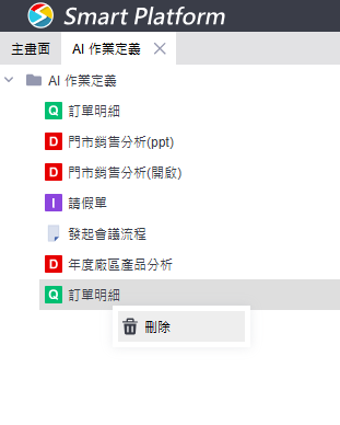 刪除 AI 作業示意