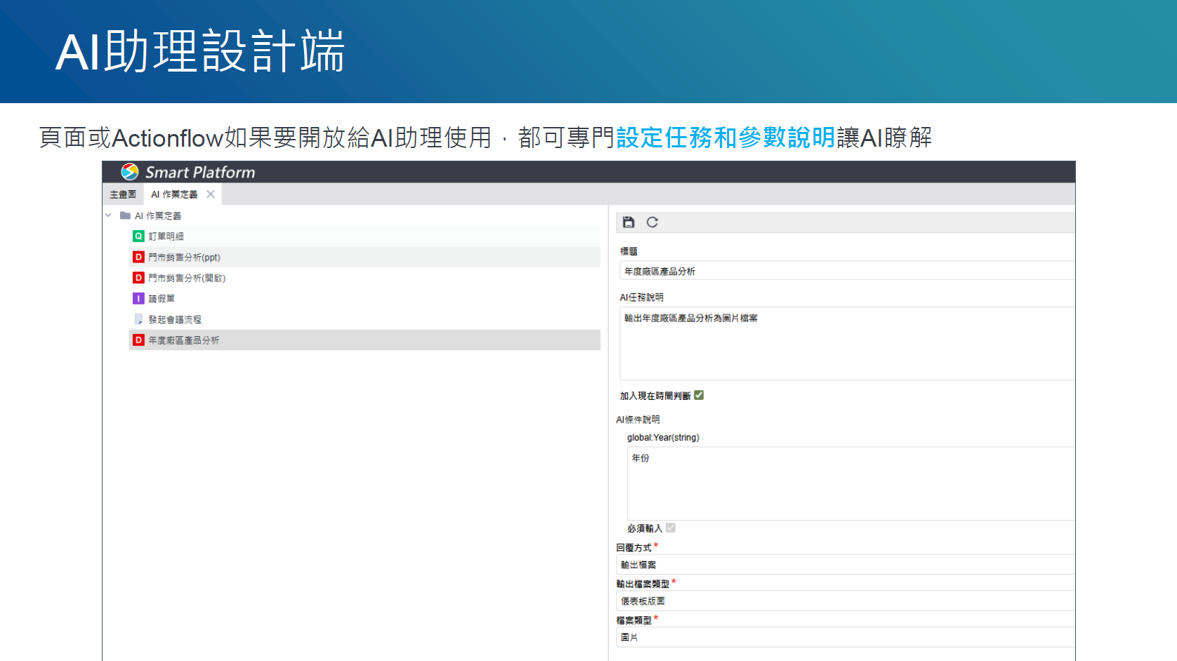 AI 助理設計端總覽畫面