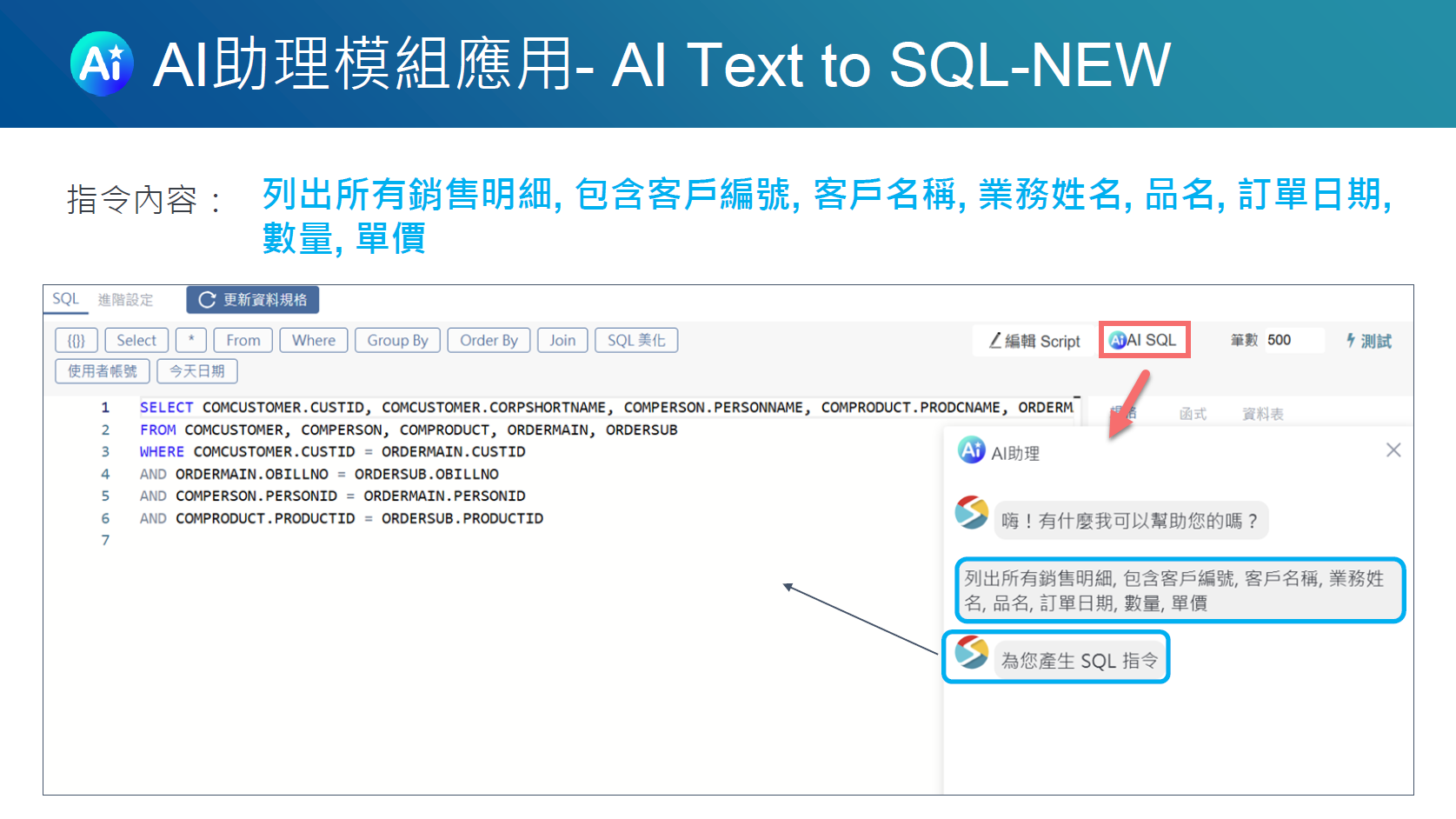 AI SQL 對話框：輸入查詢需求