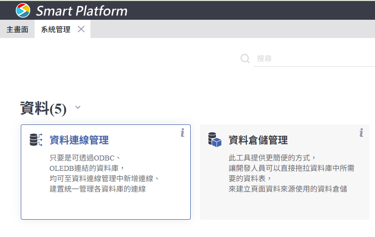 資料連線管理：進入資料來源設定
