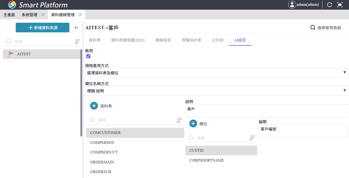 資料來源中的 AI 設定：設定欄位說明