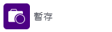 暫存:Action 圖示