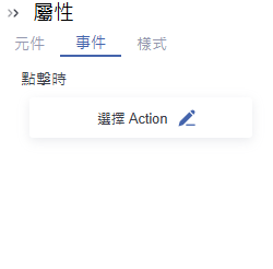 事件 > 點擊時:選擇 Action