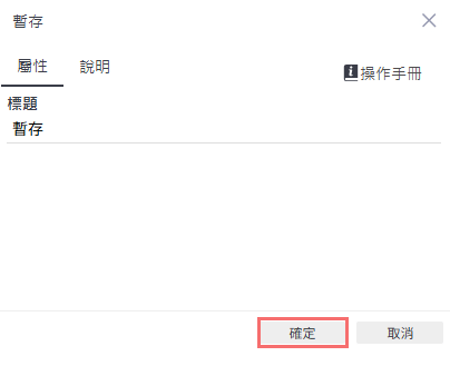 暫存 Action 屬性:設定標題並按確定