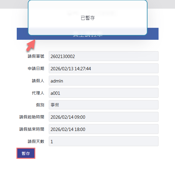 執行畫面:點選暫存後顯示已暫存