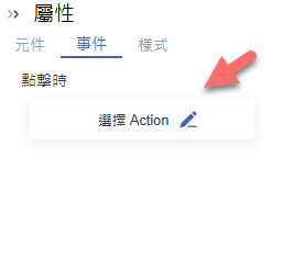 事件 > 點擊時:選擇 Action