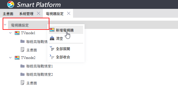 電視牆設定畫面：右鍵新增電視牆設定