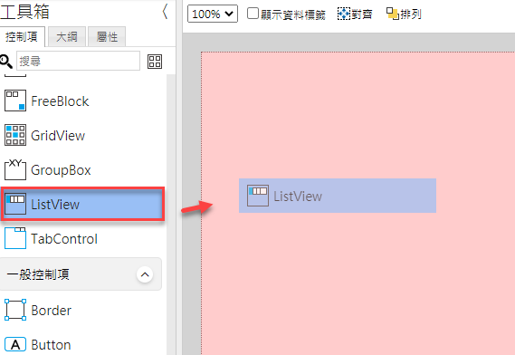 「List View」拖拉到畫布上