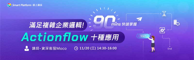 90分鐘教你快速掌握Actionflow的十種應用