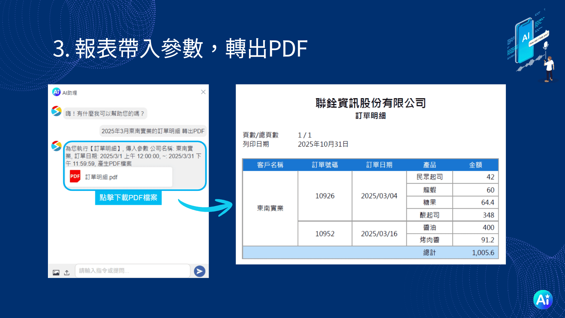 範例三、訂單明細報表(Report)帶入參數，一鍵下載PDF檔