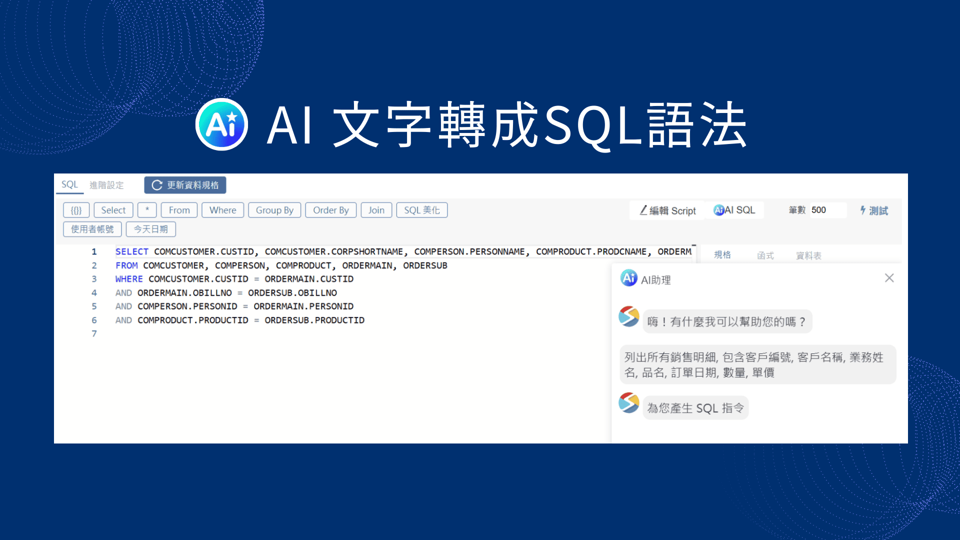 AI生成SQL語法