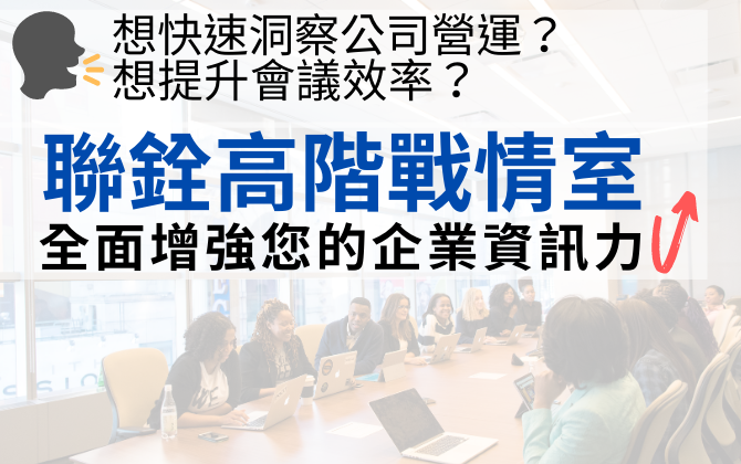 聯銓戰情室，全面增強您的企業資訊力