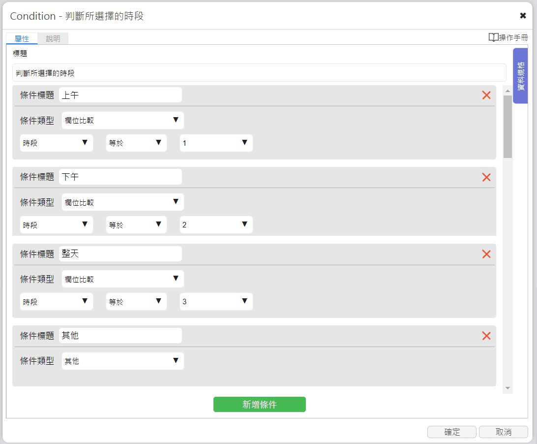 Condition - 判斷所選擇的時段