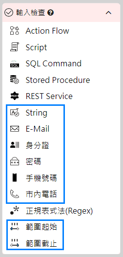 輸入檢查可以使用的屬性