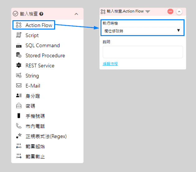 「輸入檢查」Action Flow設定