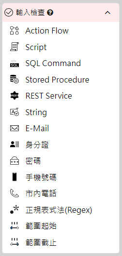 輸入檢查可使用的屬性