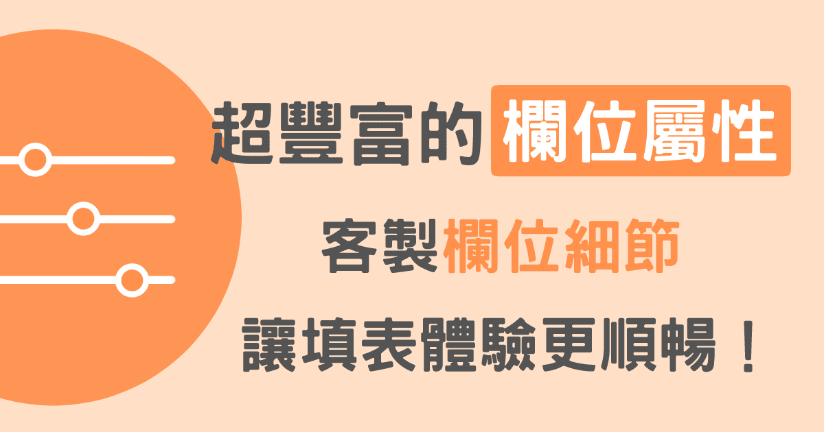 表單製作神器！程式小白輕鬆設計請假單、問卷調查等資料輸入表單