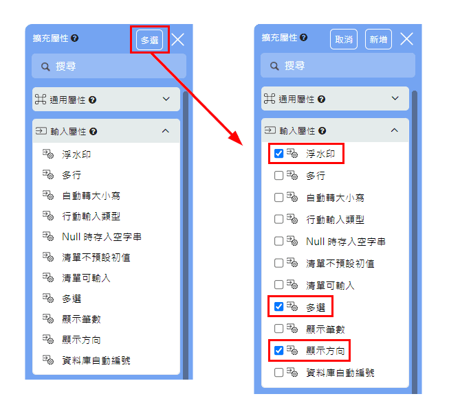 點選右上角「多選」按鈕，一次新增多個屬性