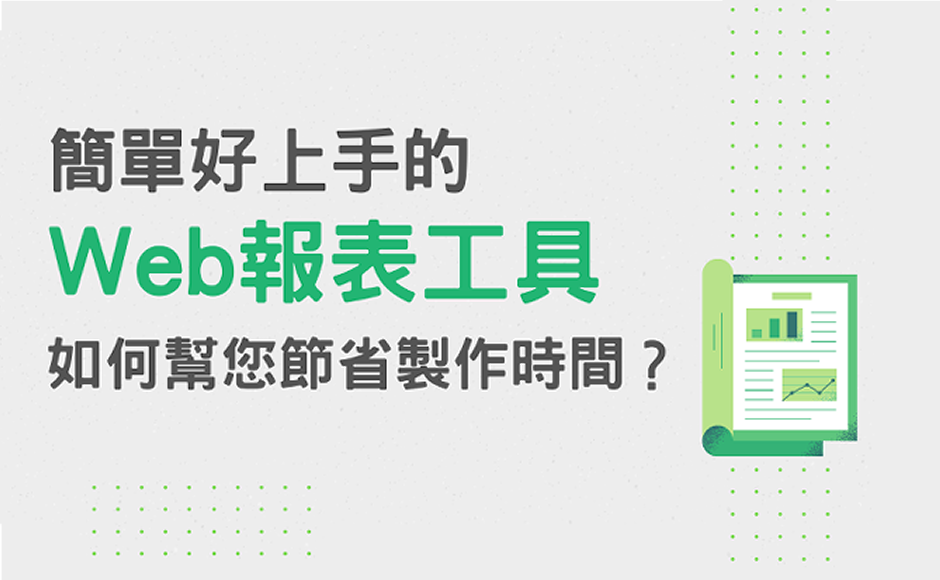 簡單好上手的Web報表工具，如何幫您節省製作時間？