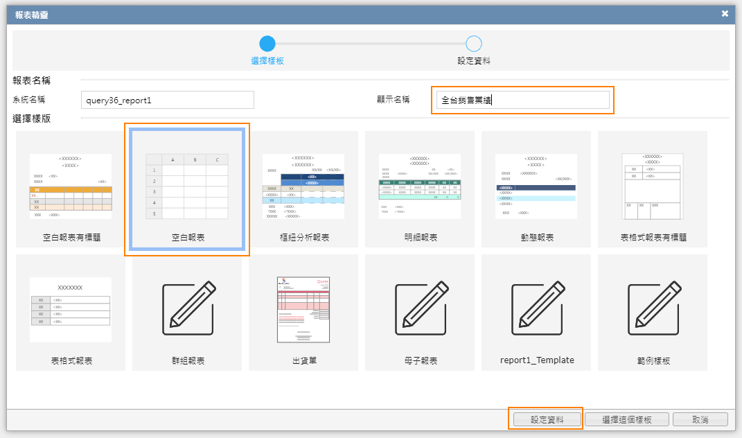 新增報表，選擇報表樣板