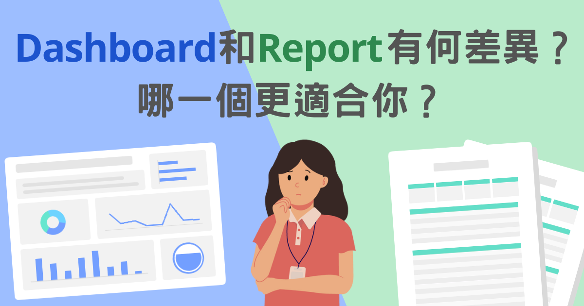 Dashboard和Report有何差異？哪一個更適合你？