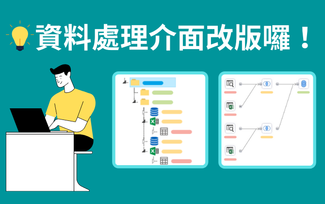 資料處理(Data Model)介面改版囉！ 給您更流暢的資料整合、偵錯、維護新體驗