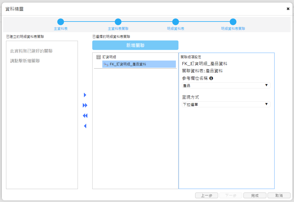 設定明細資料表關聯