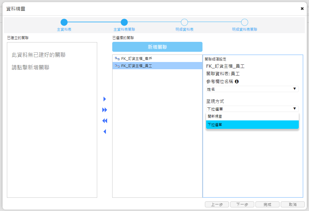 主資料表關聯，呈現方式可選擇下拉選單、開新視窗