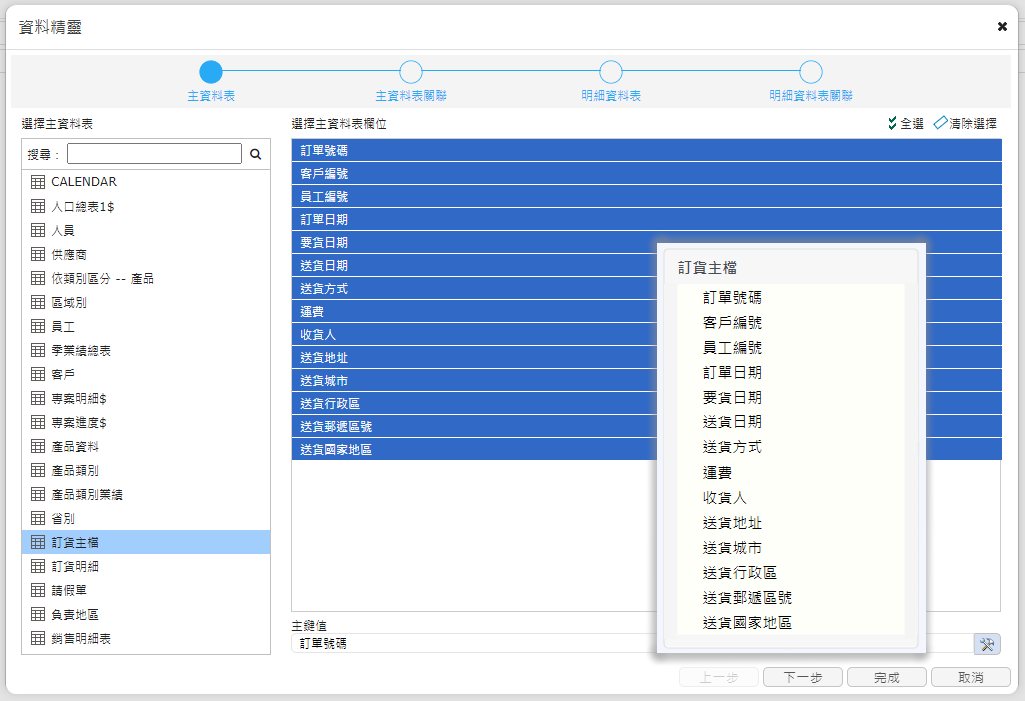 設定主資料表