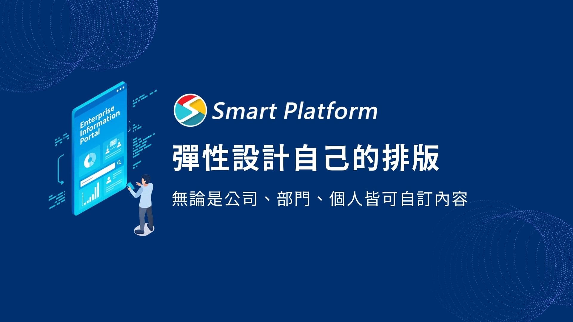 自由設計首頁：企業、部門、個人首頁皆可自訂