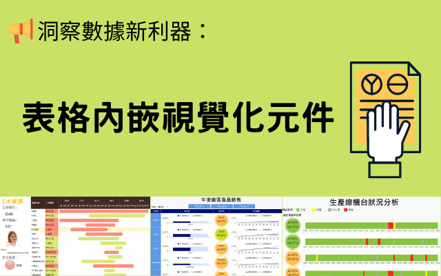 洞察數據新利器：「表格內嵌視覺化元件」讓您的資料展現更豐富生動！