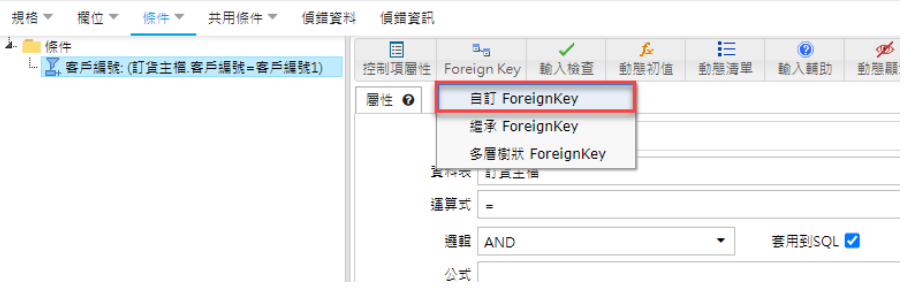 新增自訂Foreign Key