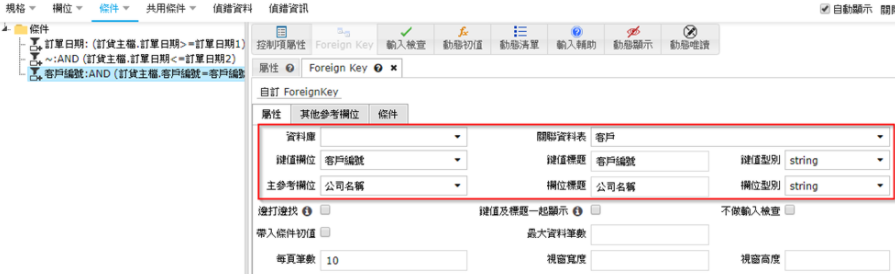 設定Foreign Key 相關欄位